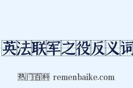 英法联军之役反义词是什么意思的图片
